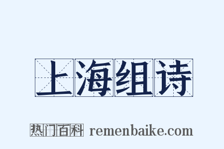 上海组诗是什么意思的图片